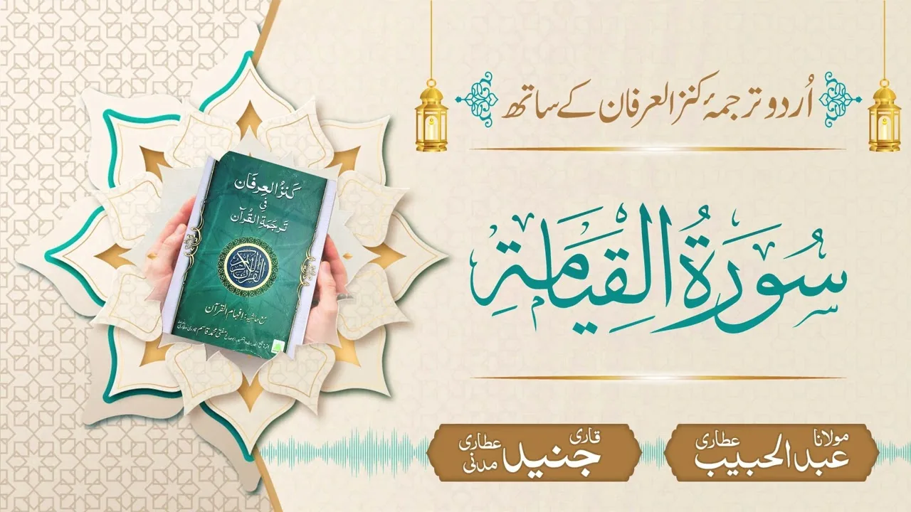 Surah Al-Qiyamah with Urdu Translation | Kanz ul Irfan | Maulana Abdul Habib Attari